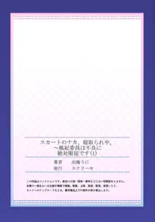 スカートのナカ、寝取られ中。～風紀委員は不良に絶対服従です 1, 日本語