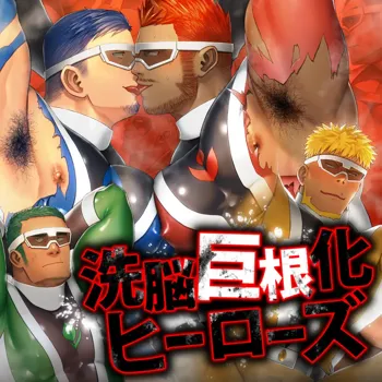 Sennou Kyokonka Heroes - The Brainwashed Heroes' Cock Growth, 中文