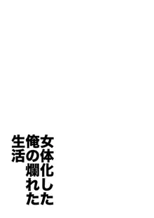 女体化した俺の爛れた生活総集編, 日本語