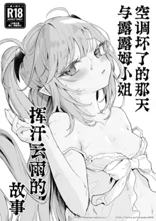 Air Con Kowareta Hi Rurumu-san to Asedaku Sex suru Manga, 中文