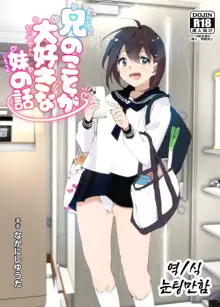 Onii-chan no Koto ga Daisuki!! na Imouto no Hanashi, 한국어