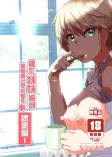 Imouto no Oppai ga Marudashi datta Hanashi Soushuuhen 1 | 關於妹妹胸部 整顆露出來的那件事 總集篇1 (decensored), 中文