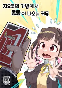 Chiyoko no Kaban no Naka kara Condom ga Detekuru Commu | 치요코의 가방에서 콘돔이 나오는 커뮤, 한국어