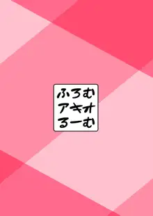 お射精なんかいらないよね？, 日本語