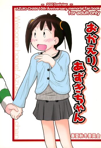 おかえり、あずきちゃん