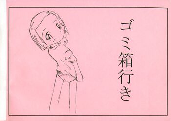 ゴミ箱行き, 日本語