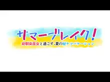 サマーブレイク! 幼馴染巫女と過ごす、夏の秘ケツバケーション, 日本語