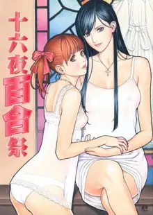 十六夜百合祭, 日本語