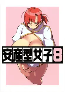 安産型女子8, 中文