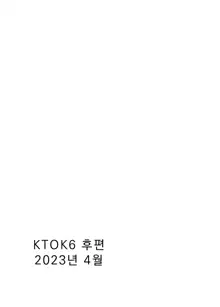 KTOK 6 ~Kouhen~ | KTOK 6 ~후편~, 한국어