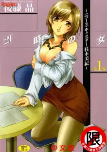 21 Ji no Onna ~Newscaster Katsuki Miki~ 1, 中文