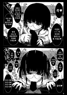 Jimi de Otonashisou ni Miete Doutei wo Taberu no ga Shumi no Warui Onna no Ko Doujin Sakka-chan ni Seiheki wo Dame ni Sareru Douteikuntachi no Hanashi, 한국어