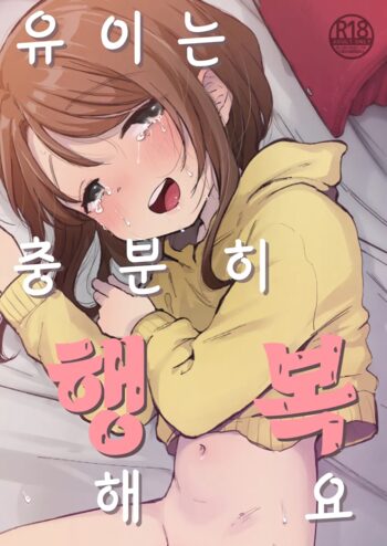 Yui wa Chanto Shiawase da yo | 유이는 충분히 행복해요, 한국어