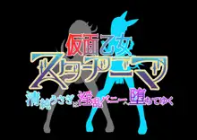 仮面乙女スターアニマ～清純ウサギは淫乱バニーへ堕ちてゆく～, 日本語