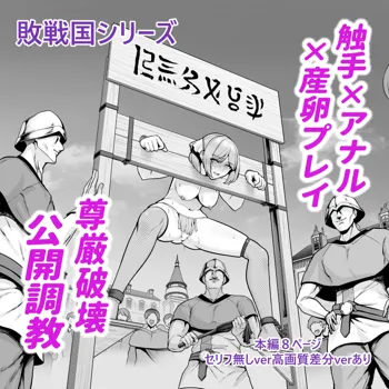 敗戦国の姫君、広場でアナル調教の成果をお披露目される。, 日本語