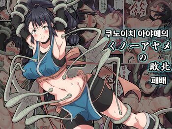 Kunoichi Ayame no Haiboku | 쿠노이치 아야메의 패배, 한국어