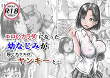 エロいカラダになった幼なじみが同じクラスのヤンキーと・・・, 日本語