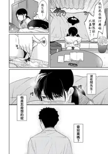 1LDK+JK Ikinari Doukyo? Micchaku!? Hatsu Ecchi!!? | 1LDK+JK 突然間展開同居？ 極度貼近！？初體驗！？ Ch. 18-44, 中文