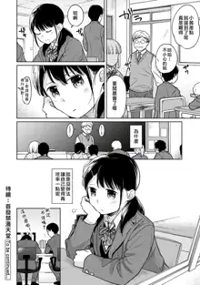 1LDK+JK Ikinari Doukyo? Micchaku!? Hatsu Ecchi!!? | 1LDK+JK 突然間展開同居？ 極度貼近！？初體驗！？ Ch. 18-44, 中文