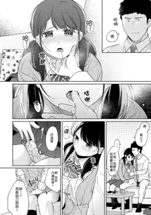 1LDK+JK Ikinari Doukyo? Micchaku!? Hatsu Ecchi!!? | 1LDK+JK 突然間展開同居？ 極度貼近！？初體驗！？ Ch. 18-44, 中文