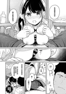 1LDK+JK Ikinari Doukyo? Micchaku!? Hatsu Ecchi!!? | 1LDK+JK 突然間展開同居？ 極度貼近！？初體驗！？ Ch. 18-44, 中文