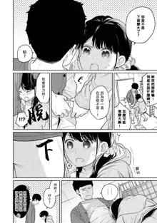 1LDK+JK Ikinari Doukyo? Micchaku!? Hatsu Ecchi!!? | 1LDK+JK 突然間展開同居？ 極度貼近！？初體驗！？ Ch. 18-44, 中文