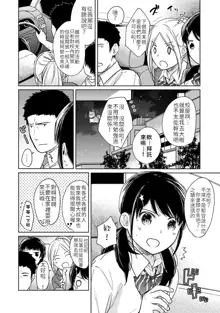 1LDK+JK Ikinari Doukyo? Micchaku!? Hatsu Ecchi!!? | 1LDK+JK 突然間展開同居？ 極度貼近！？初體驗！？ Ch. 18-44, 中文