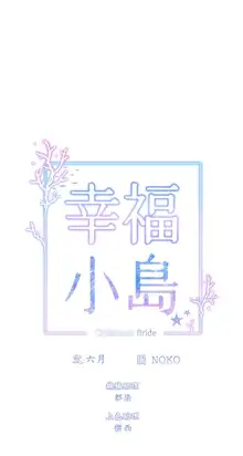 幸福小岛/Childhood Bride, 中文