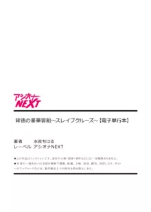 背徳の豪華客船～スレイブクルーズ～, 日本語