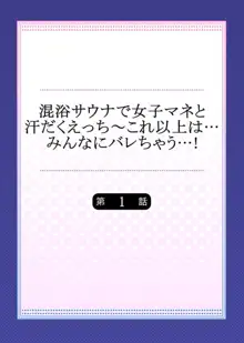 混浴サウナで女子マネと汗だくえっち～これ以上は…みんなにバレちゃう…! 1, 日本語