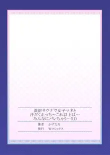 混浴サウナで女子マネと汗だくえっち～これ以上は…みんなにバレちゃう…! 1, 日本語