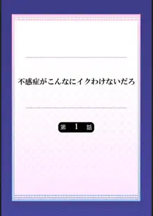 不感症がこんなにイクわけないだろ 1, 日本語