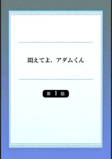 悶えてよ、アダムくん1, 日本語