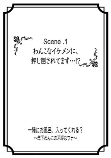 一緒にお風呂、入ってくれる？～年下わんこの不埒なワナ 1, 日本語