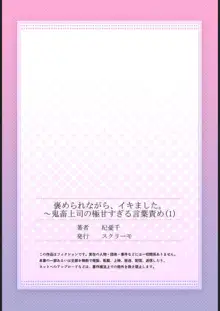 褒められながら、イキました。～鬼畜上司の極甘すぎる言葉責め 1, 日本語