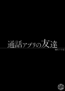 通話アプリの友達, 日本語