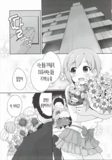 Hana no Kaori ni Yoishireru | 꽃향기에 흠뻑 취해서, 한국어