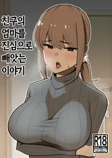 Tomodachi no Hahaoya o Honki de Netoru Hanashi | 친구의 엄마를 진심으로 빼앗는 이야기, 한국어