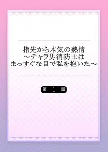 指先から本気の熱情～チャラ男消防士はまっすぐな目で私を抱いた～ 1, 日本語