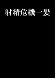 お嬢様学校の負け組いじめ2, 日本語