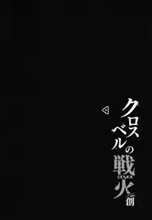 クロスベルの戦火/創, 日本語