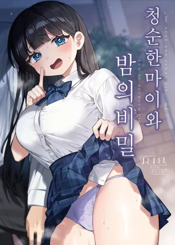 Seiso na Mai to Yoru no Himitsu - THE NEAT AND CLEAN GIRL "MAI" AND THE SECRETS NIGHT | 청순한 마이와 밤의 비밀, 한국어