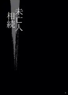 ゆきやなぎの本49 未亡人相続3 若妻のしつけ方, 日本語