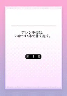 アレン少佐は、いかつい体で甘く抱く。1, 日本語