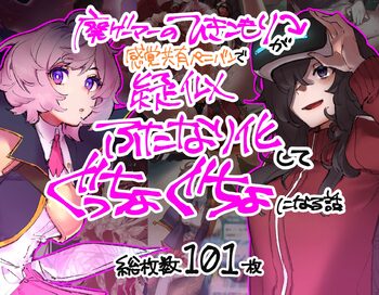 Gaming Hikikomori Becomes a Pseudo-futanari With A Sensation-sharing Strap-on, 日本語