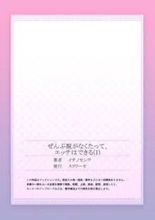 ぜんぶ脱がなくたって、エッチはできる。1, 日本語