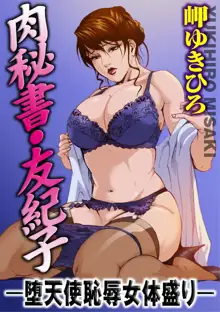 Nikuhisyo Yukiko Vol.01, 中文