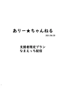 ありー★ちゃんねる20210620支援者限定プランなまえっち配信, 日本語