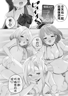 让大家一起百合的催眠APP~诶!?有人没被催眠吗!? 2|Minna de Ecchi na Yurikatsu Appli ~Ee!? Kono Naka ni Kakattenai Musume ga Iru!!? 2, 中文