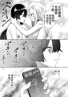 让大家一起百合的催眠APP~诶!?有人没被催眠吗!? 2|Minna de Ecchi na Yurikatsu Appli ~Ee!? Kono Naka ni Kakattenai Musume ga Iru!!? 2, 中文